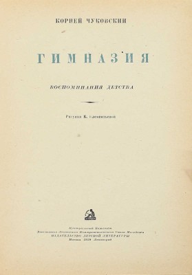 Чуковский К.И. Гимназия. Воспоминания детства / Рис. К. Клементьевой. М.; Л.: Детиздат, 1938.
